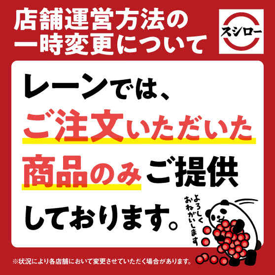 店舗運営方法の一時変更について