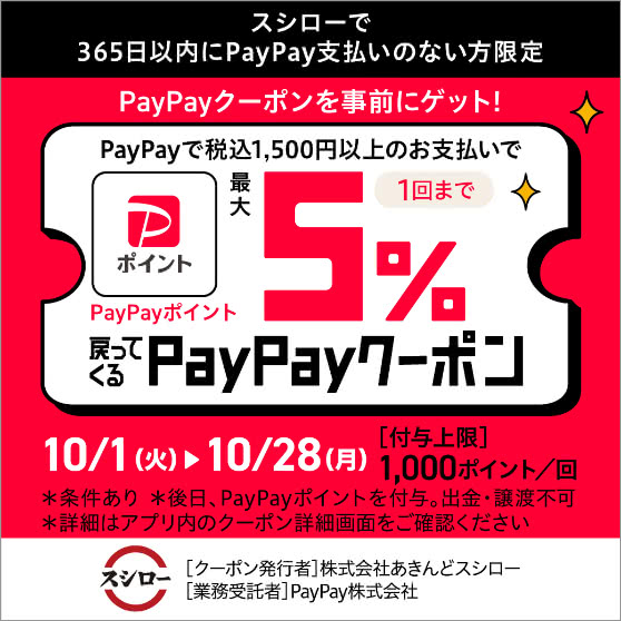 最大5%戻ってくるPayPayクーポン