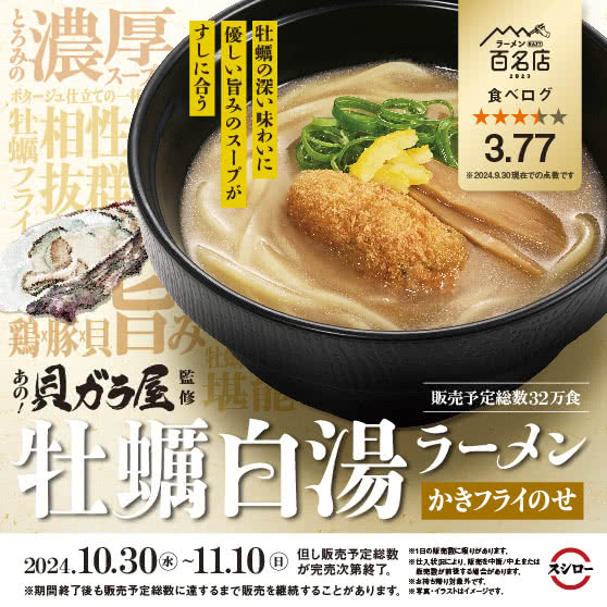 「貝ガラ屋」監修　牡蠣白湯ラーメン かきフライのせ