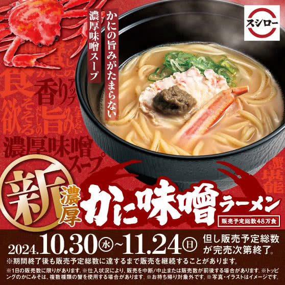 新・濃厚かに味噌ラーメン