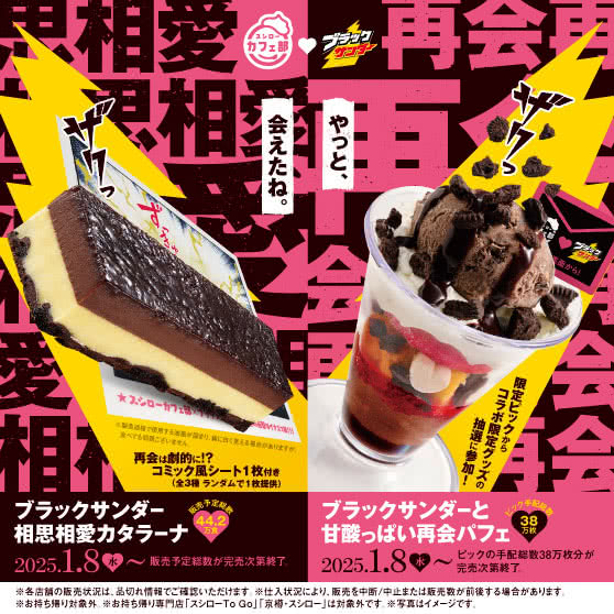 スシローカフェ部×ブラックサンダー　ブラックサンダー相思相愛カタラーナ・ブラックサンダーと甘酸っぱい再会パフェ