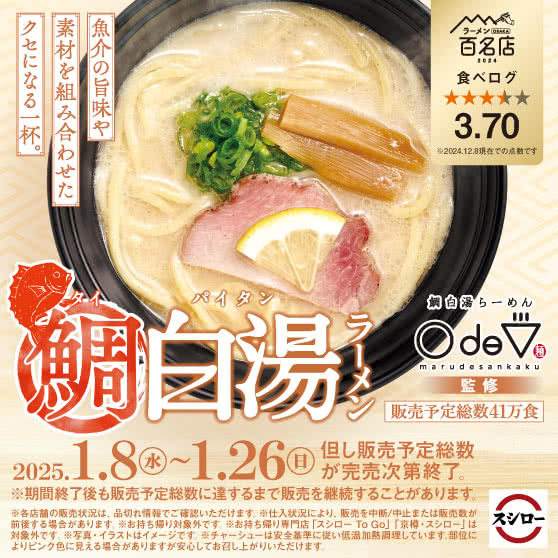 「〇de▽」監修　鯛白湯ラーメン