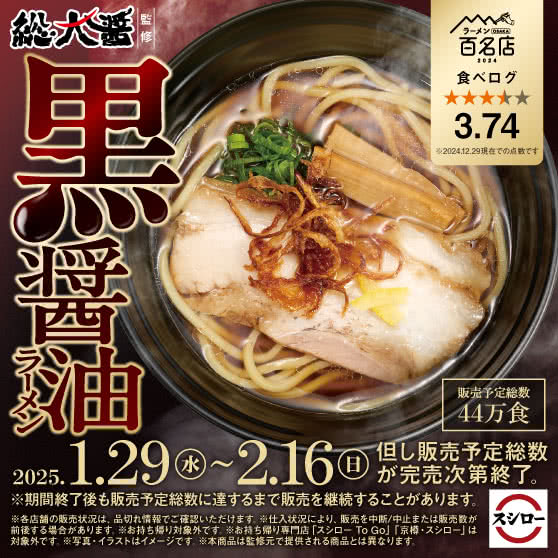 「総大醤」監修　黒醤油ラーメン