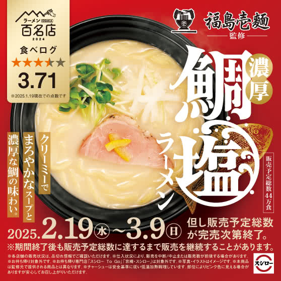 「福島壱麺」監修　濃厚鯛塩ラーメン