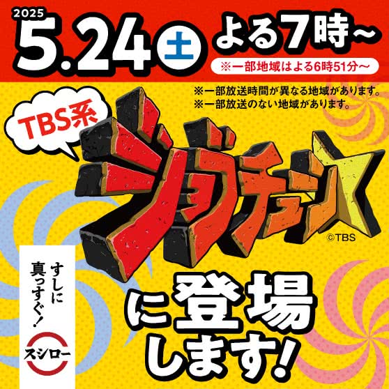 【予告】5/24(土)よる7時～ TBS系『ジョブチューン』にスシローが登場！