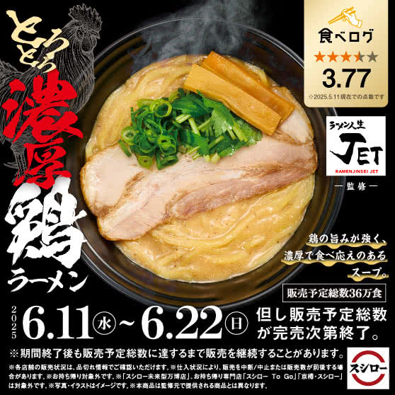 「ラーメン人生JET」監修　とろとろ濃厚鶏ラーメン