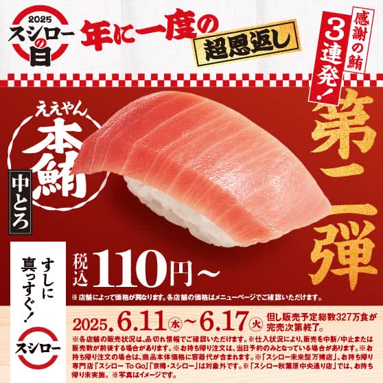 年に一度の超恩返し！2025スシローの日【第二弾】