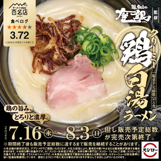 「鶏soba座銀」監修　クリーミー鶏白湯ラーメン