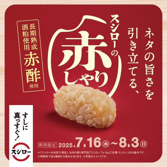 全品、赤しゃりでご提供中。