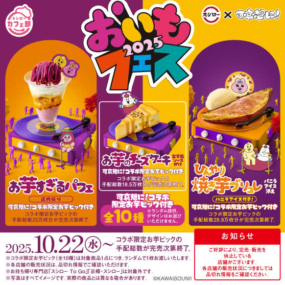 スシローカフェ部より　スシロー × 可哀想に！　おいもフェス2025