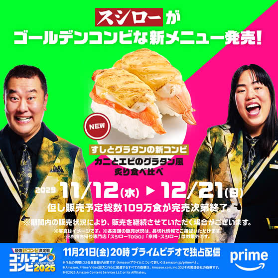 スシローがゴールデンコンビな新メニュー発売！　『カニとエビのグラタン風炙り食べ比べ』