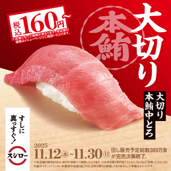 自信のこだわりネタ『大切り本鮪中とろ』 税込160円～
