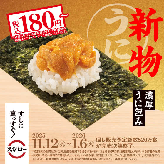 自信のこだわりネタ『濃厚うに包み』 税込180円～