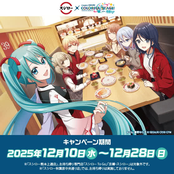 スシロー × プロジェクトセカイ コラボキャンペーン 12/10（水）～