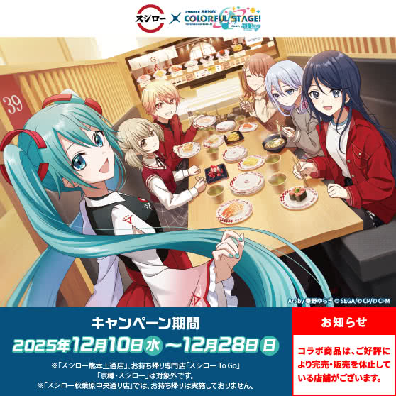 スシロー × プロジェクトセカイ コラボキャンペーン 12/10（水）～