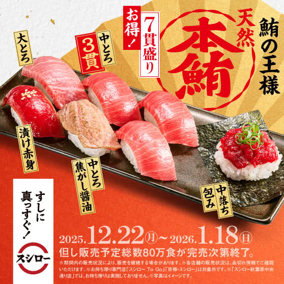 冬のうまいもん祭　『天然本鮪7貫盛り』