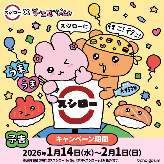 【予告】スシロー × チェゴシム　コラボキャンペーン　1/14（水）～