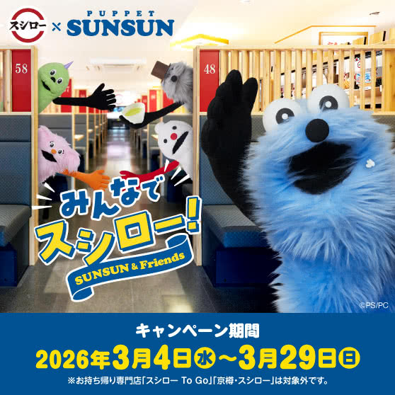 スシロー × パペットスンスン コラボキャンペーン『みんなでスシロー！』3/4（水）～