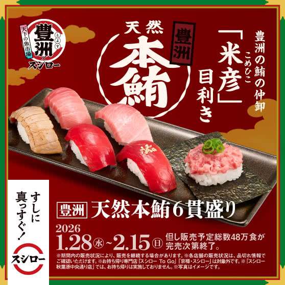 天下の魚市場 豊洲×スシロー　『豊洲 天然本鮪6貫盛り』