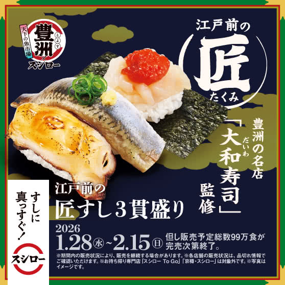 「豊洲の名店 大和寿司」監修　江戸前の匠すし3貫盛り