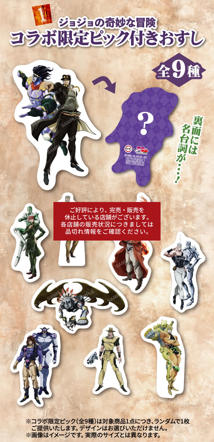 スシロー × ジョジョの奇妙な冒険 スターダストクルセイダース コラボ