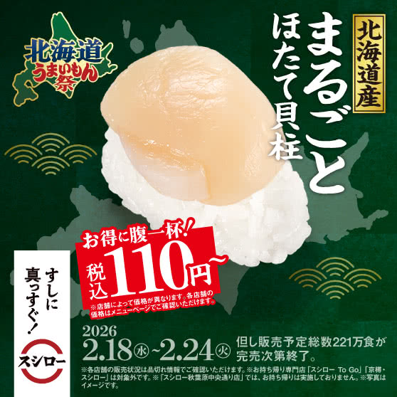 北海道うまいもん祭　『北海道産 まるごとほたて貝柱』