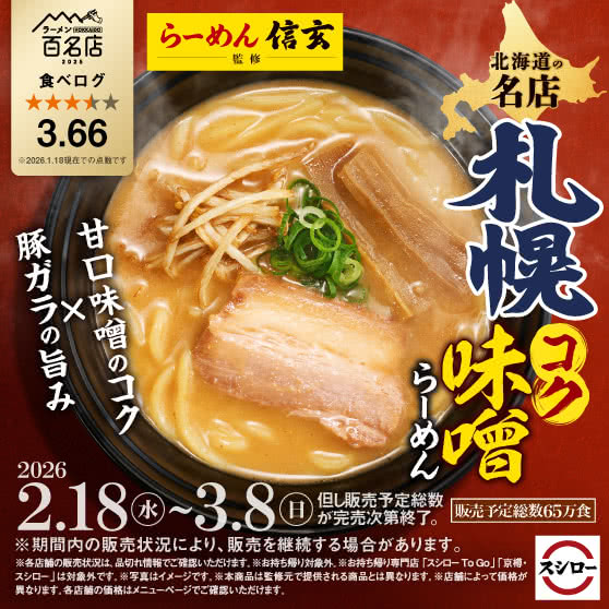 「らーめん 信玄」監修　札幌 コク味噌らーめん