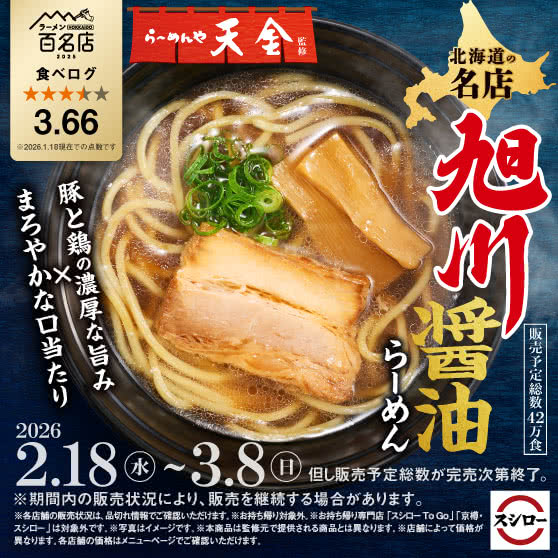 「らーめんや天金」監修　旭川 醤油らーめん