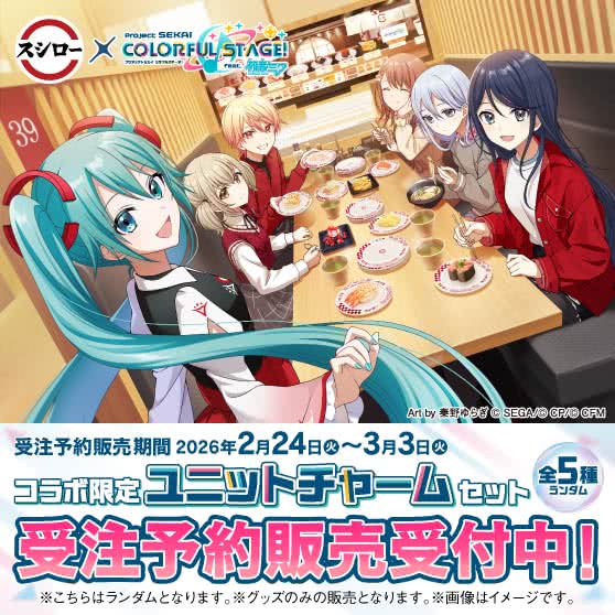 『スシロー × プロジェクトセカイ』コラボ限定ユニットチャームセット 受注予約販売受付中！