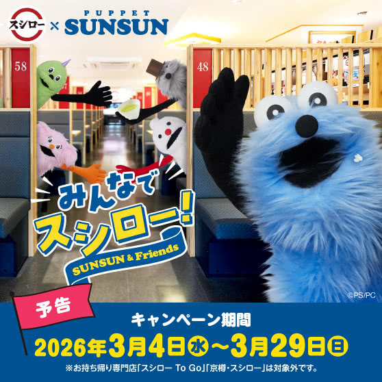 【予告】スシロー × パペットスンスン コラボキャンペーン『みんなでスシロー！』3/4（水）～