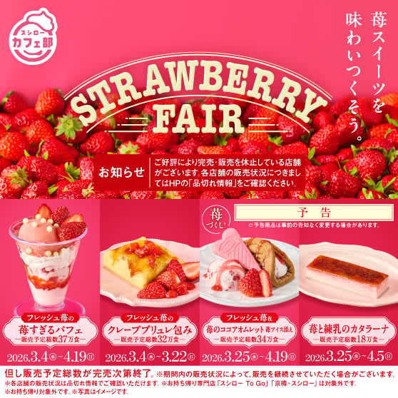 スシローカフェ部より　STRAWBERRY FAIR