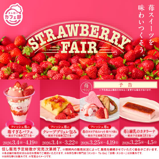 スシローカフェ部より　STRAWBERRY FAIR