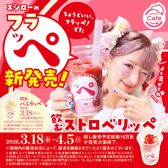 《SUSHIRO Cafe》 スシローの「フラッペ」新発売！