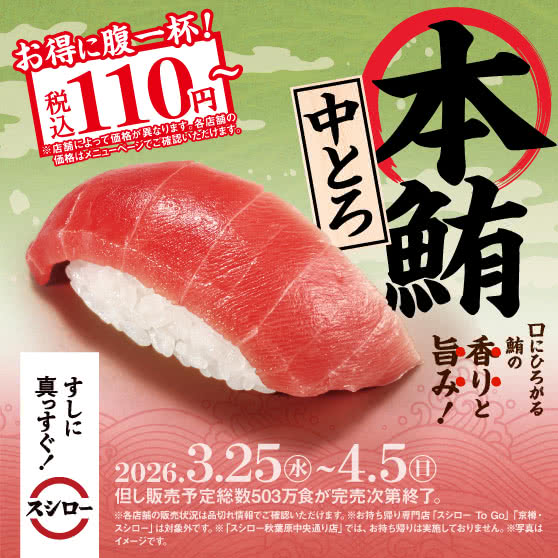 お得に腹一杯！　『本鮪中とろ』 税込110円～