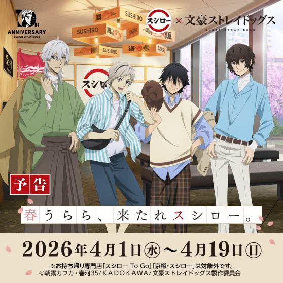 【予告】スシロー × 文豪ストレイドッグス コラボキャンペーン『春うらら、来たれスシロー。』4/1（水）～