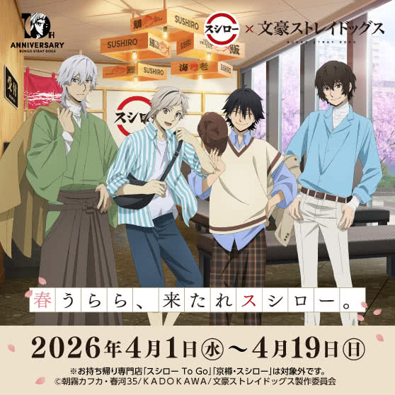 スシロー × 文豪ストレイドッグス コラボキャンペーン『春うらら、来たれスシロー。』4/1（水）～