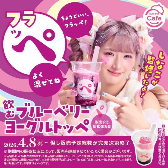 《SUSHIRO Cafe》 スシローの「フラッペ」 飲むブルーベリーヨーグルトッペ