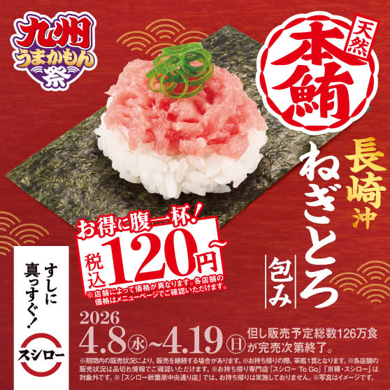 九州うまかもん祭　『長崎沖 天然本鮪ねぎとろ包み』 税込120円～