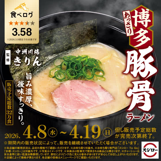 「中洲川端きりん」監修　あっさり博多豚骨ラーメン