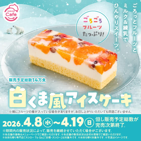 《SUSHIRO Cafe》 白くま風アイスケーキ