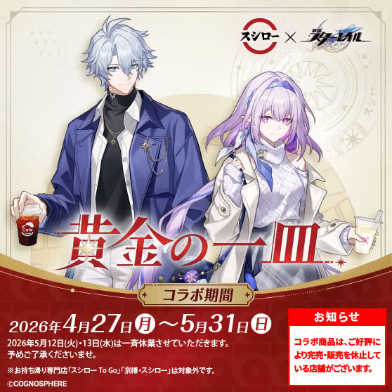スシロー × 崩壊：スターレイル コラボキャンペーン『黄金の一皿』4/27（月）～