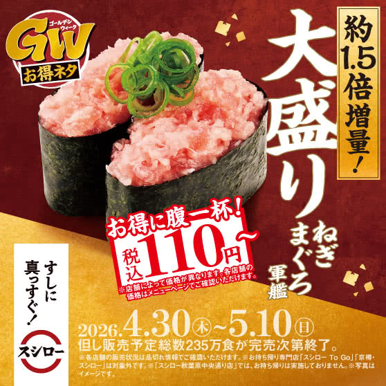 GWお得ネタ　『大盛りねぎまぐろ軍艦』 税込110円～