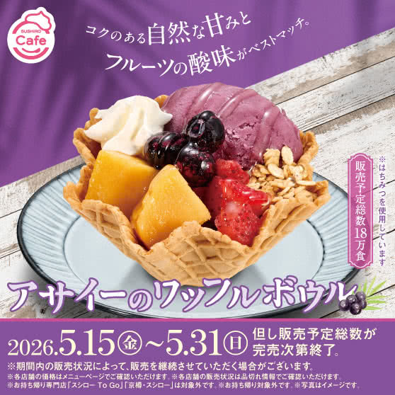 《SUSHIRO Cafe》 アサイーのワッフルボウル