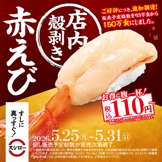 『店内殻剥き 赤えび』 税込110円～
