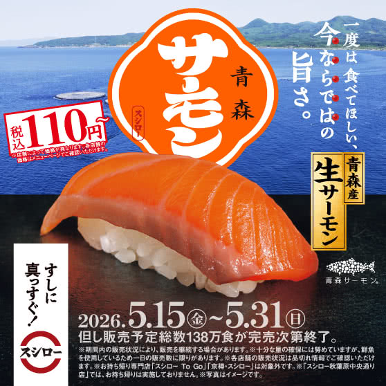 『青森産 生サーモン』 税込110円~