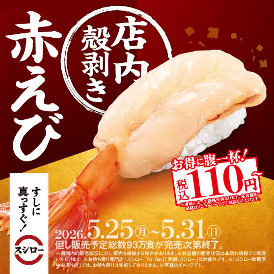 『店内殻剥き 赤えび』 税込110円～