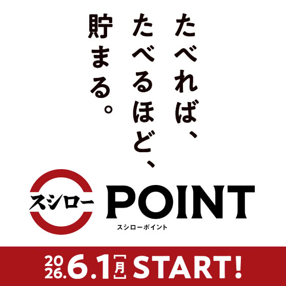 たべれば、たべるほど、貯まる。 『スシローポイント』スタート！