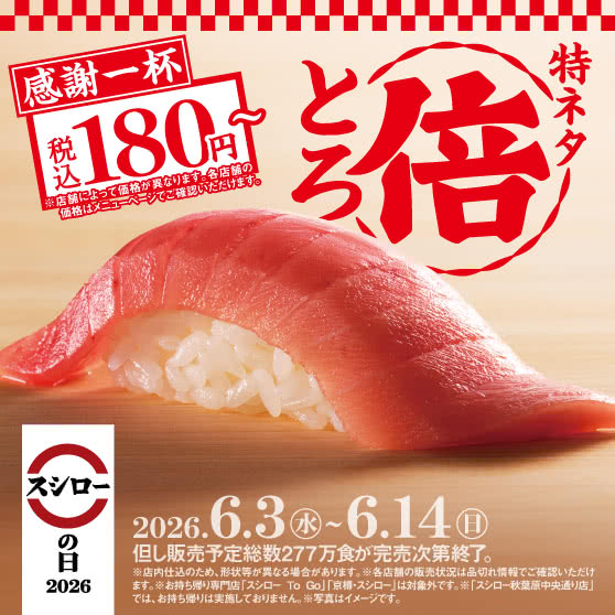 スシローの日2026　【第一弾】　『特ネタ倍とろ』税込180円～