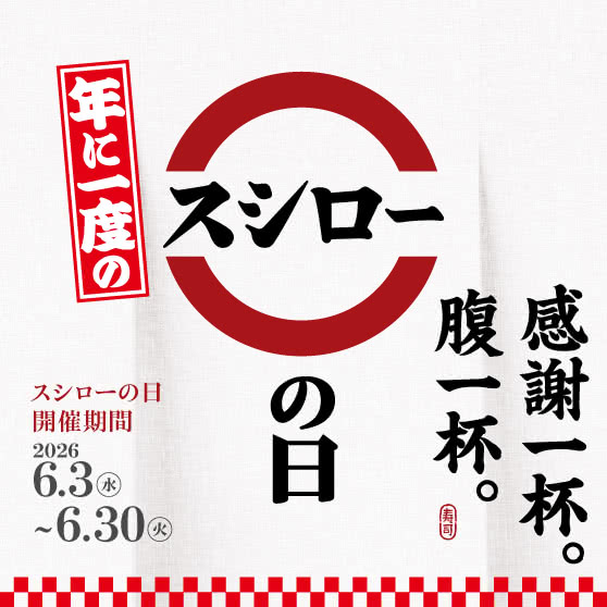 スシローの日2026　【第一弾】