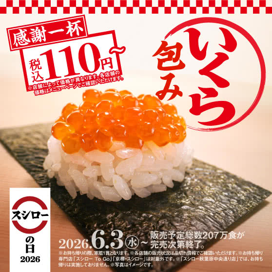 スシローの日2026　【第一弾】　『いくら包み』 税込110円～